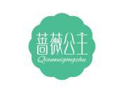 蔷薇公主