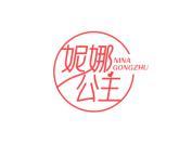 妮娜公主
