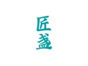 匠盏
