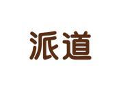 派道