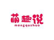 萌趣说