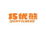 巧优熊 QIORYOLBEAR
