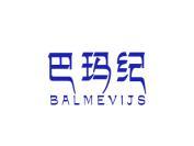 巴玛纪 BALMEVIJS