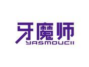 牙魔师 YASMOUCII