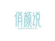 俏颜说