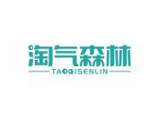 淘气森林
