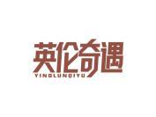 英伦奇遇