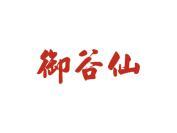 御谷仙