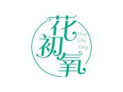 花初氧