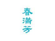 春满芳