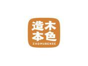 造木本色
