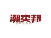 潮卖邦