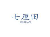 七厘田