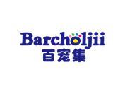 百宠集 BARCHOLJII