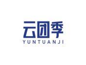 云团季