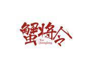 蟹将令