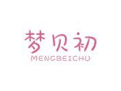 梦贝初