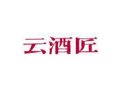 云酒匠