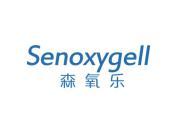 森氧乐 SENOXYGELL