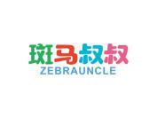 斑马叔叔ZEBRAUNCLE