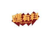 嘿有料