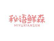 秘语鲜森