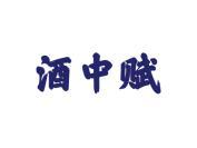 酒中赋
