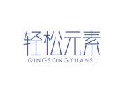 轻松元素