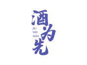 酒为先