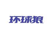 环球狼