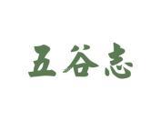 五谷志
