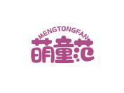 萌童范