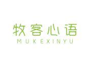 牧客心语