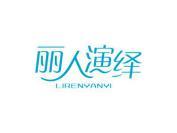 丽人演绎
