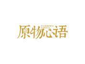 原物心语