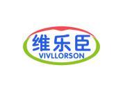 维乐臣 VIVLLORSON