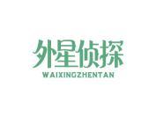 外星侦探
