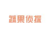 蔬果侦探