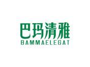 巴玛清雅 BAMMAELEGAT