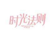 时光法则
