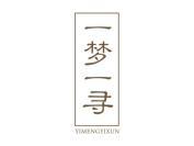 一梦一寻