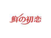 鲜初恋