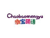 潮宝萌语