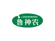 鲁神农