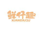 鲜仔趣