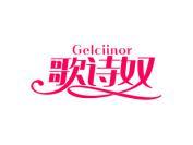歌诗奴 GELCIINOR