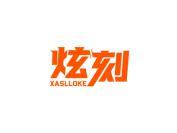 炫刻 XASLLOKE