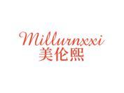 美伦熙 MILLURNXXI