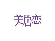美居恋
