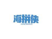 海拼侠